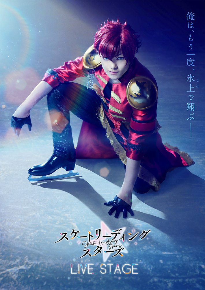 Blu-ray｜LIVE STAGE「スケートリーディング☆スターズ」公式サイト