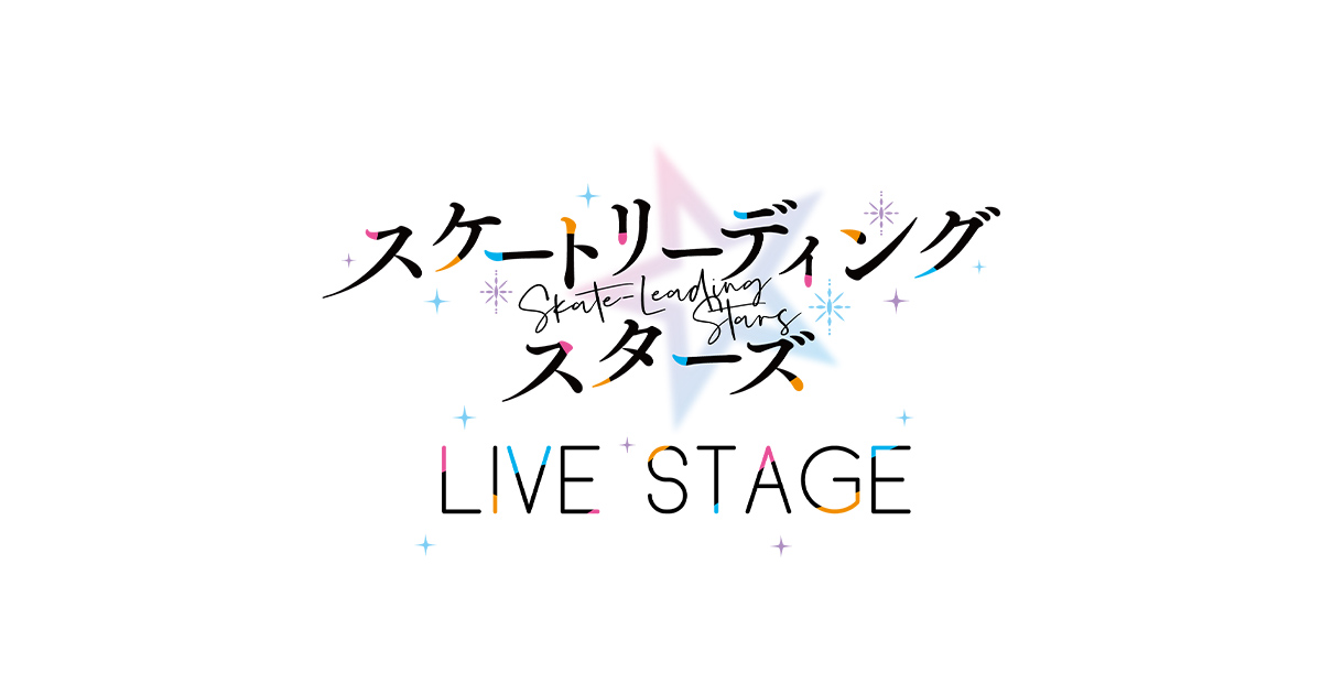 Blu-ray｜LIVE STAGE「スケートリーディング☆スターズ」公式サイト